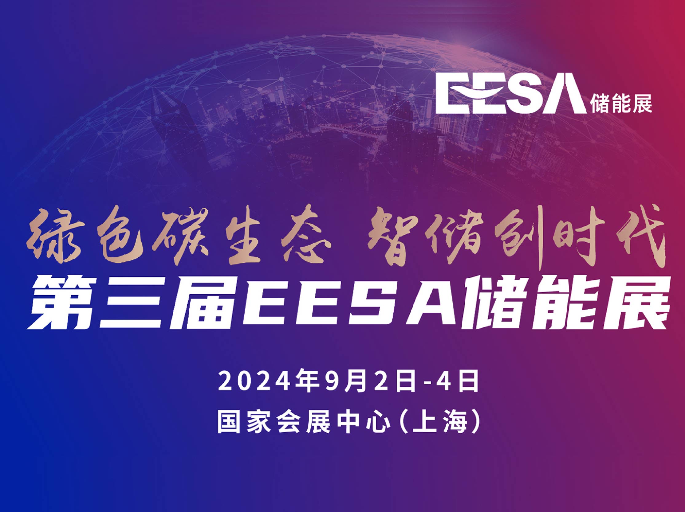 第三屆EESA儲(chǔ)能展