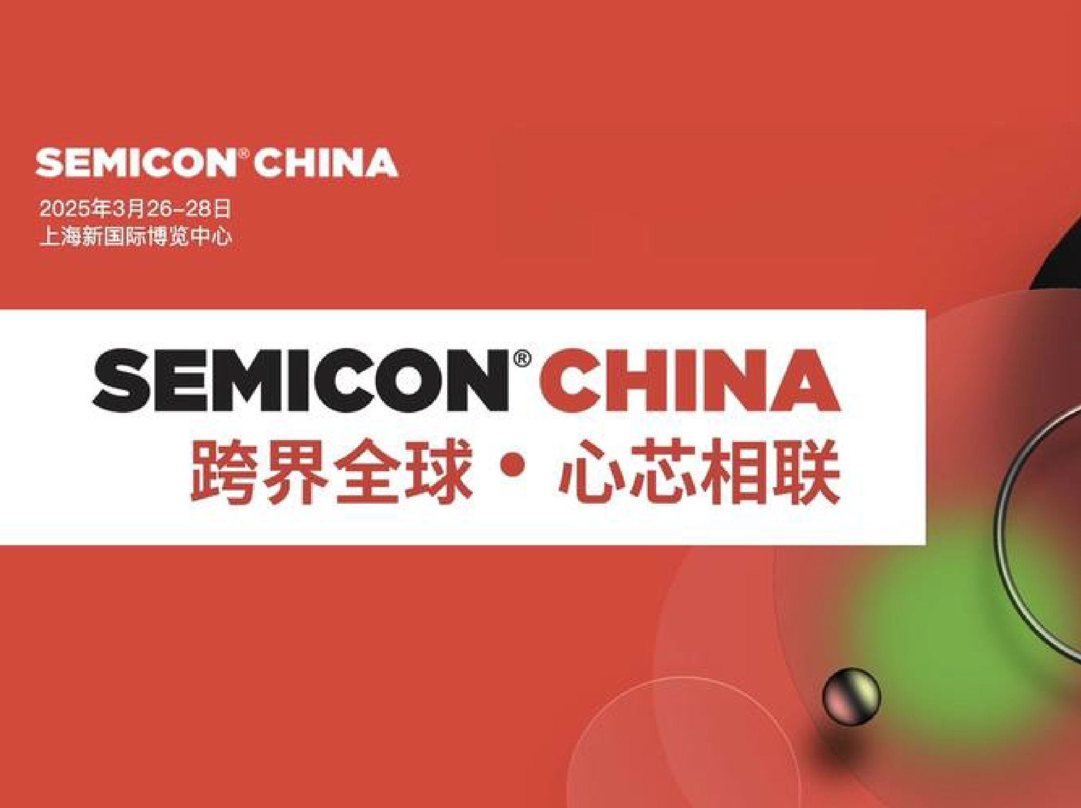 SEMICON China 2025國際半導(dǎo)體展