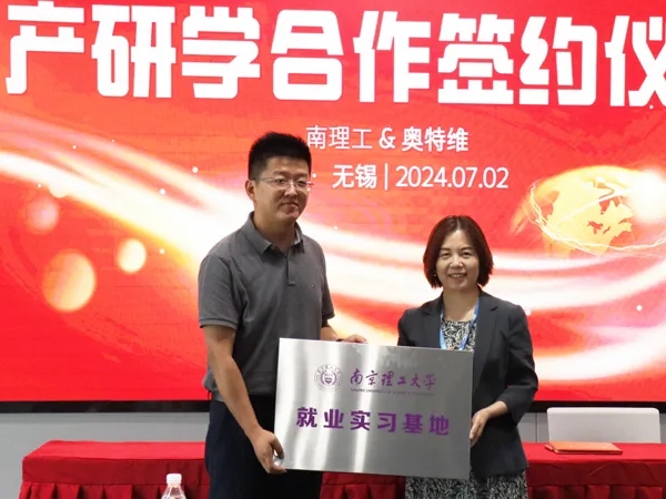 奧特維&南京理工大學(xué)丨產(chǎn)學(xué)研融合，開(kāi)啟合作新篇章