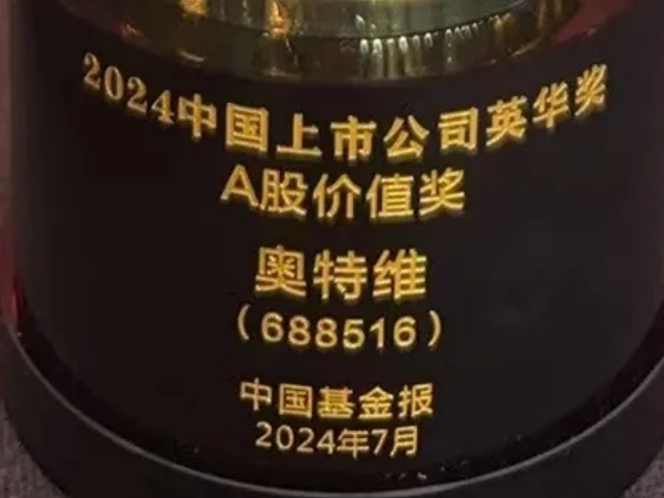 奧特維榮獲2024中國(guó)上市公司英華獎(jiǎng)A股價(jià)值獎(jiǎng)