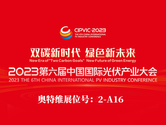 2023第六屆中國國際光伏產(chǎn)業(yè)大會(huì)