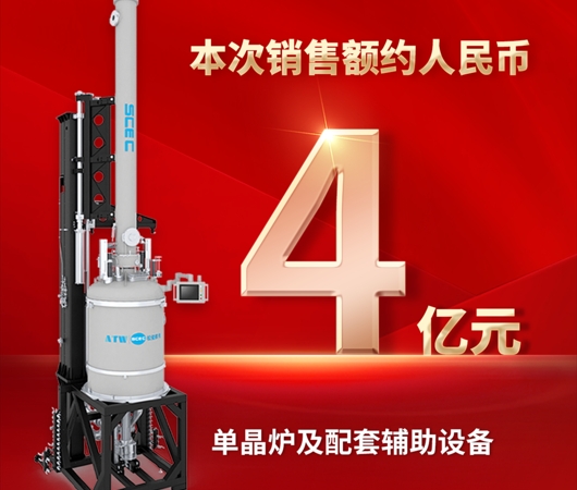 再傳捷報(bào)！奧特維獲4億元單晶爐及配套輔助設(shè)備采購(gòu)合同