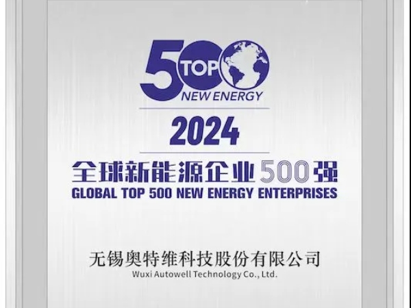 見(jiàn)證智造硬實(shí)力 | 奧特維躋身新能源企業(yè)500強(qiáng)