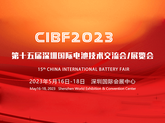 2023/5/16-18 | CIBF2023 第十五屆深圳國際電池技術(shù)展覽會(huì)
