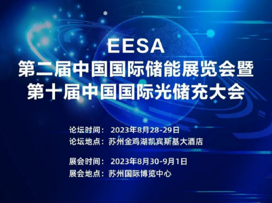 2023/8/30-9/1 | EESA 第二屆中國國際儲(chǔ)能展覽會(huì)