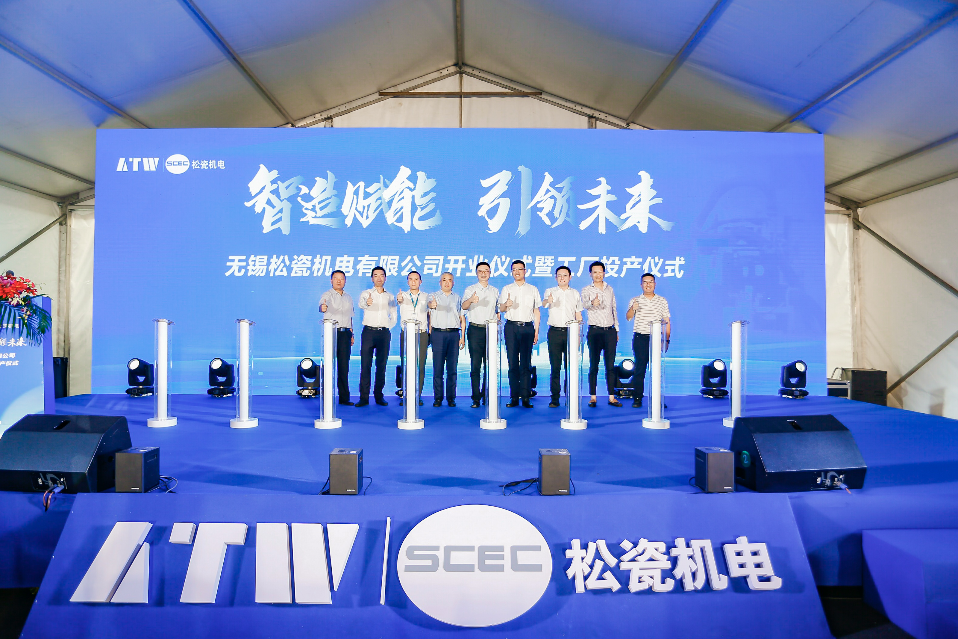 新廠投產(chǎn)丨無錫松瓷機電有限公司正式開業(yè)